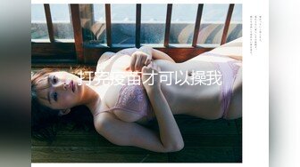 《渣男?坑女友》分手后求和不成渣男报复泄愤~样貌十分清纯极品身材大波小姐姐与肥猪男友日常啪啪露脸自拍流出1080P原档画质