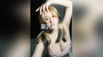 【萝莉女神❤️童颜巨乳】极品反差婊Mei闺蜜『小玲儿』最新性爱私拍 极品反差换装啪啪连续精液内射 高清720P原版