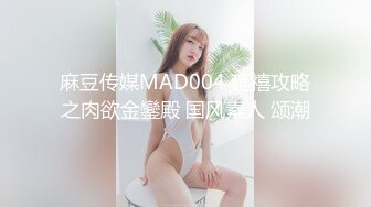 麻豆传媒MAD004 延禧攻略之肉欲金鑾殿 国风素人 颂潮