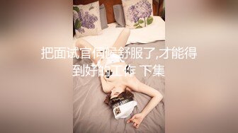 麻豆传媒SH-013女优面试日记-吴心语【MP4/303MB】