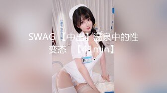 SWAG 【中出】温泉中的性变态♡【41min】