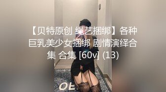 【自整理】金主爸爸用保鲜膜捆住日本素人小姐姐双腿，强制拘束手脚，用按摩棒对尿道花心开展各种惨无人道的实验！【NV】 (138)