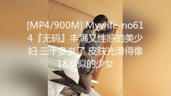 [MP4/900M] Mywife-no614『无码』丰满又性感的美少妇 三十多岁了 皮肤光滑得像18岁似的少女