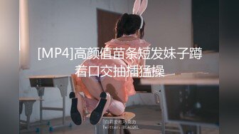 [MP4]高颜值苗条短发妹子蹲着口交抽插猛操