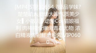 [MP4]STP31654 ?极品学妹? 楚楚动人灵动大眼气质美少女▌小敏儿▌动漫Cos猫娘福利 肉棒喂食爆肏青春尤物 浓白精液内射鲜嫩粉穴 VIP0600