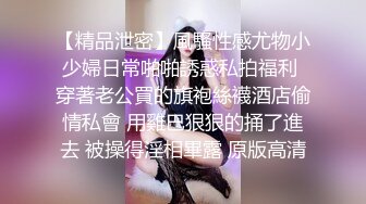 【玩偶姐姐系列】操着超紧身裙的中国室友