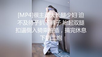 [MP4/ 638M] 打野跑击约操淫荡骚货，镜头前舔屌，活很棒，主动骑乘位猛坐，扛起双腿爆插深插