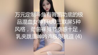 万元定制斗鱼有舞蹈功底的极品混血女神TTUU三联屏5种风格，劲曲裸舞节奏感十足，乳夹跳蛋呻吟声极限挑逗 (4)