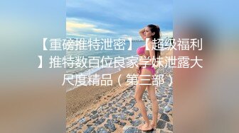 《臀控人妻控??必备》极品巨乳肥臀反差语文老师淫荡私拍泄密~户外人前各种露出~紫薇喷水与炮友SM啪啪激情四射