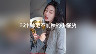 完美身材车模尤物✅极品巨乳大长腿！无套爆插饥渴骚穴，浪叫不止！操不到的女神在金主面前