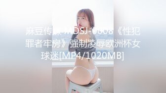 【新速片遞】 美乳粉穴嫩妹妹！被头套男尽情蹂躏！按住双腿输出，后入撞击爽的要喷尿，各种姿势轮番上[1.5G/MP4/03:35:13]