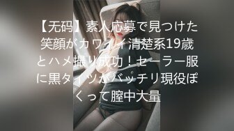 【无码】素人応募で見つけた笑顔がカワイイ清楚系19歳とハメ撮り成功！セーラー服に黒タイツがバッチリ現役ぽくって膣中大量