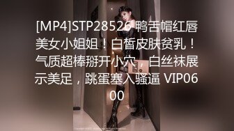 【极品厕拍高清NB全景】我的同事有嫩逼02：公关部美女长腿冷艳女神