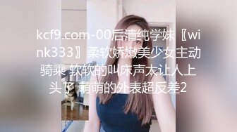 kcf9.com-00后清纯学妹〖wink333〗柔软娇嫩美少女主动骑乘 软软的叫床声太让人上头了 萌萌的外表超反差2