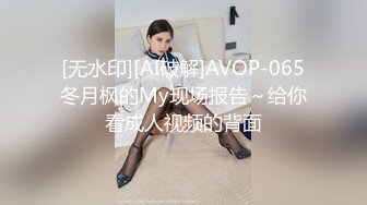 [无水印][AI破解]AVOP-065冬月枫的My现场报告～给你看成人视频的背面