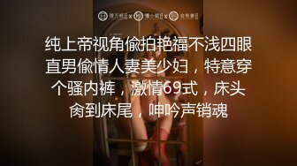 纯上帝视角偸拍艳福不浅四眼直男偸情人妻美少妇，特意穿个骚内裤，激情69式，床头肏到床尾，呻吟声销魂