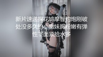 【新片速遞 】 失联半年的干女儿又回到我身边❤️上车，开到桥底下，她玩手机，我摸她的奶！[25M/MP4/01:20]