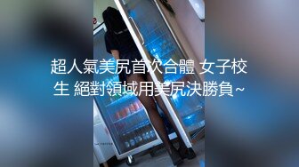 台湾华人AV女优小只马「嘿尼」「Bunni」OF私拍 极品粉嫩名穴 性爱时翻白眼表情极其淫荡夸张【第一弹】 (5)