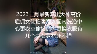 18岁嫩妹子妹子居然有着180CM裸高 逆天大长腿 征服她有成就感