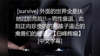 [survive] 外面的世界全是扶她过於危险!! ~男性衰退、此刻正向珍贵的的男孩子逼近的禽兽们的慾望~【白峰辉编】 [中文字幕]