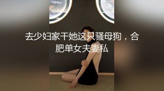 去少妇家干她这只骚母狗，合肥单女夫妻私