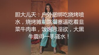 胆大儿天：户外捆绑吃烧烤喷水，烧烤摊前跳蛋塞逼吃着韭菜牛肉串，饭饱思淫欲，大黑牛震得一手骚水！