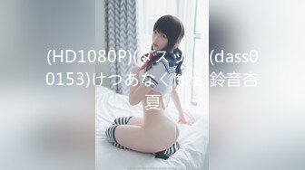 (HD1080P)(ダスッ！)(dass00153)けつあなくぱぁ 鈴音杏夏