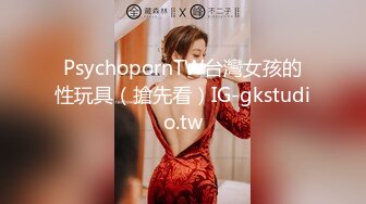 PsychopornTW台灣女孩的性玩具（搶先看）IG-gkstudio.tw