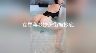 女星蒋梦婕逛街被抄底