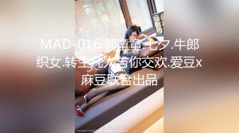 MAD-016.郭童童.七夕.牛郎织女.转生凡人与你交欢.爱豆x麻豆联合出品