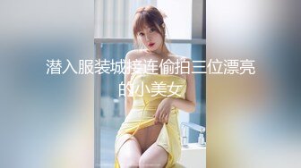 潜入服装城接连偷拍三位漂亮的小美女