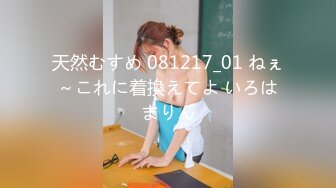 天然むすめ 081217_01 ねぇ～これに着換えてよ いろはまりん