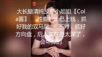 大长腿清纯反差小姐姐〖Cola酱〗❤️性瘾护士已上线，抓好我的双马尾……不对，抓好方向盘，后入实在是太深了，会坏掉的