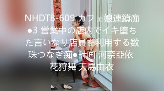 NHDTB-609 カフェ娘連鎖痴●3 営業中の店内でイキ堕ちた言いなり店員を利用する数珠つなぎ痴●計画 河奈亞依 花狩舞 天馬由衣