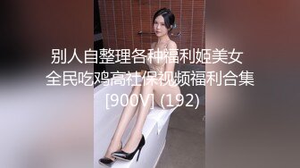 无敌了，无敌了，鸡吧秒硬啊！【很乖很乖】讨人喜欢，极品小仙女，清纯天花板，人美逼也美，想插入吗？ (1)