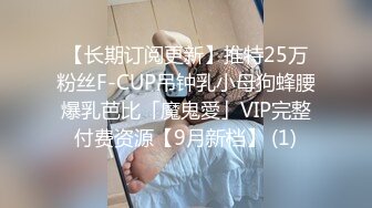 【长期订阅更新】推特25万粉丝F-CUP吊钟乳小母狗蜂腰爆乳芭比「魔鬼愛」VIP完整付费资源【9月新档】 (1)