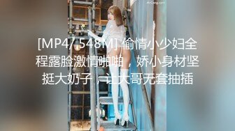 [MP4/ 548M] 偷情小少妇全程露脸激情啪啪，娇小身材坚挺大奶子，让大哥无套抽插