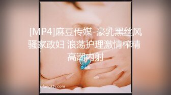 [MP4]麻豆传媒-豪乳黑丝风骚家政妇 浪荡护理激情榨精 高潮内射