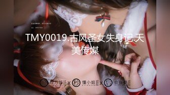 TMY0019.古风圣女失身记.天美传媒