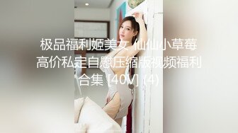 -起点传媒 性视界传媒 XSJKY070 忍不住强上楚楚可怜的失学少女 温芮欣