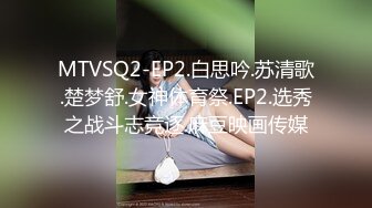 MTVSQ2-EP2.白思吟.苏清歌.楚梦舒.女神体育祭.EP2.选秀之战斗志竞逐.麻豆映画传媒