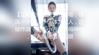 养生馆与国际接轨，美少妇技师能用英语与洋探花沟通，全裸推油按摩打飞机