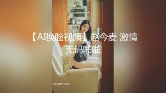 【AI换脸视频】赵今麦 激情无码啪啪