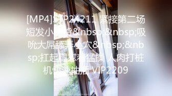 [MP4]STP24211 紧接第二场短发小骚货&nbsp;&nbsp;吸吮大屌舔弄小穴&nbsp;&nbsp;扛起腿怼着猛操 人肉打桩机快速抽插 VIP2209