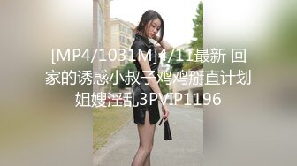 [MP4/1031M]4/11最新 回家的诱惑小叔子鸡鸡掰直计划姐嫂淫乱3PVIP1196