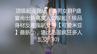 《震惊?爆料网红黑历史?网暴事件》B站24万粉丝热舞女神网红【伊南娜】私拍裸舞被扒身材一流无毛的绝非土嗨摇的很专业