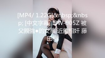 [MP4/ 1.22G]&nbsp;&nbsp; [中文字幕] IBW-905Z 被父親強●的女孩 近親相奸 藤田梢