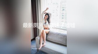 《极品稀缺魔手外购》厕拍达人找到一个宝地终结篇酒吧无门女厕正面全景偸拍好多年轻小姐姐方便真有美女太顶了 (1)