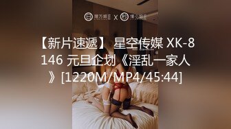 【新片速遞】 星空传媒 XK-8146 元旦企划《淫乱一家人》[1220M/MP4/45:44]