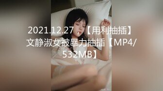 【新速片遞】&nbsp;&nbsp;熟女阿姨 你快点射 被小伙扒着腿无套输出 貌似怀疑手机在偷拍又气又恼 [552MB/MP4/09:26]